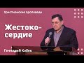 Жестокосердие | Геннадий Кобяк | Христианские проповеди