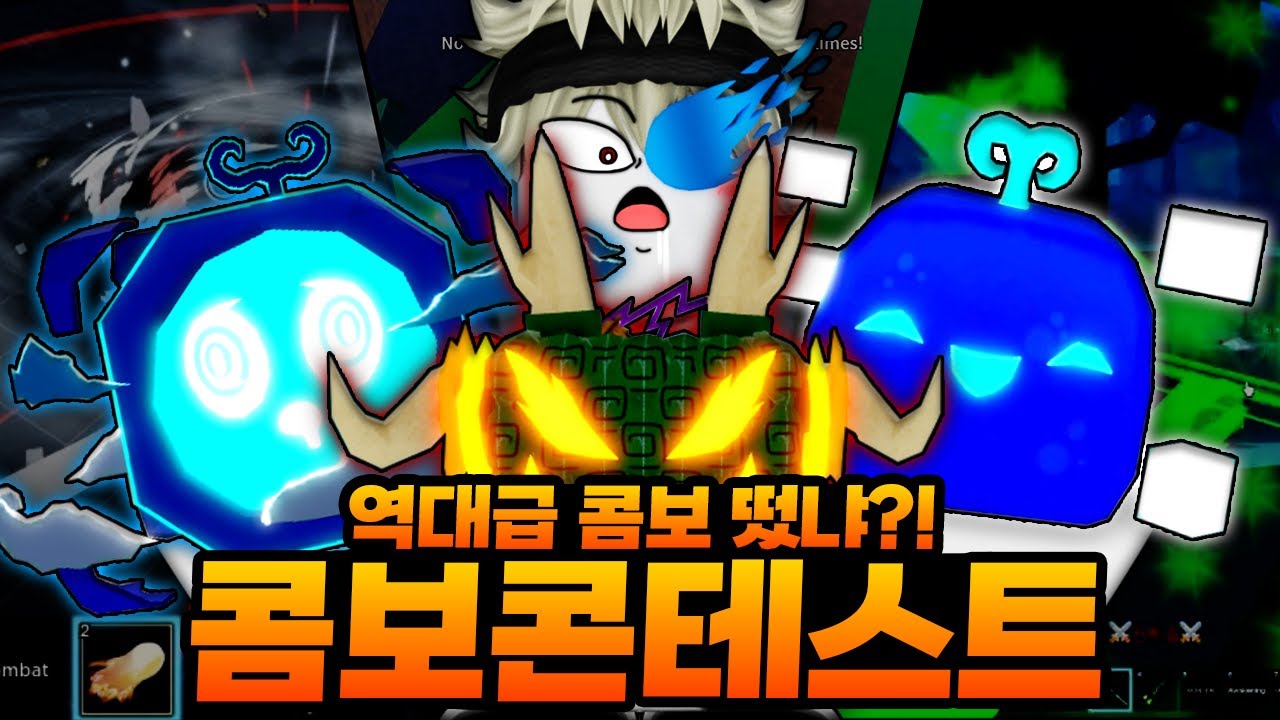 역대급 블피 콤보 콘테스트 ㅋㅋㅋㅋ 아니 이런 콤보는 어떻게 만드는건데!!! (로블록스) - 블록스 푸르츠 #312