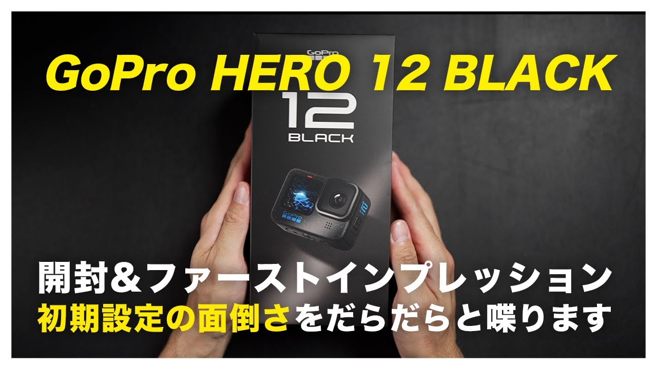GoPro HERO12(早い者勝ち‼️) GoPro HERO12 Black」忖度なし開封レビュー【GoProを5年振りに使った