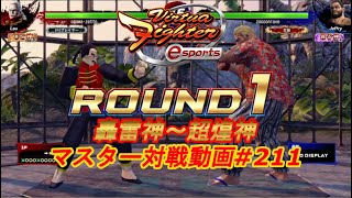 【VFes】確反最大…しゃがんで最大…壁際地獄… ラウvsジェフリー【バーチャファイター eスポーツ】