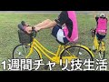 【実写】1週間チャリ技選手権生活したら新技を多数生み出し禁断の究極奥義に挑戦したら全身ボロボロになった