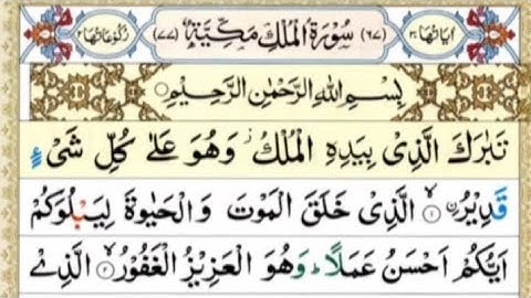 Surah Al Mulk سورة الملك | Cure Anxiety, Stress, and Depression | daily holy quran