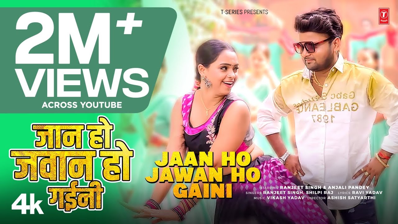 JAAN HO JAWAN HO GAINI | LATEST BHOJPURI SONG 2025 | RANJEET SINGH | T-Series