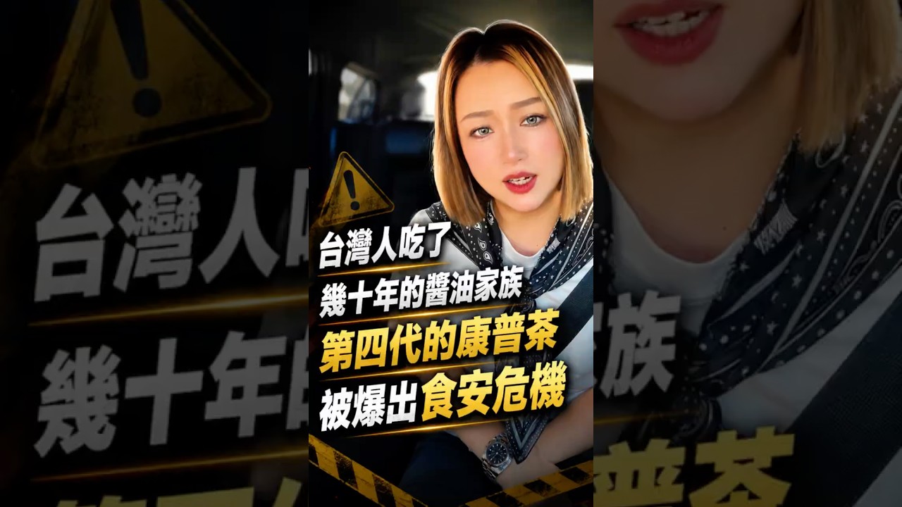 台灣人吃了幾十年的醬油家族第四代的康普茶品牌,卻栽在「良心」兩個字⋯#食安危機 #康普茶 縮圖