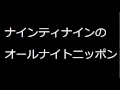 2010-12-16 ナインティナインのオールナイトニッポン 2