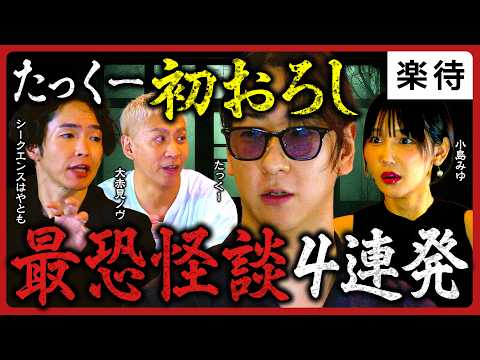 【たっくー初参戦】長女にだけ聞こえる"真夜中の音"／ひとり暮らしの部屋に残された違和感／いたずら好きな"何か"が棲むバー／商店街で目が合った女《シークエンスはやとも×大赤見ノヴ×小島みゆ》