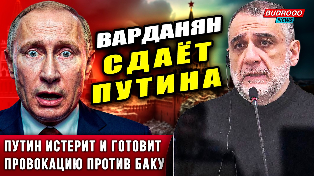 🔥СРОЧНО! Варданян сдаёт всех. Путин в бешенстве. Кремль готовит удар по Баку