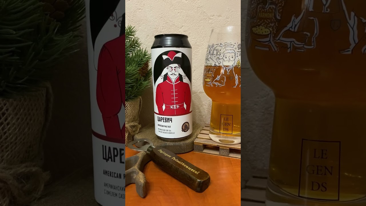 ЦАРЕВИЧ - American Pale Ale - пивоварня Brewlok 
