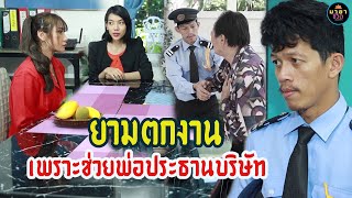 ยามตกงานเพราะช่วยพ่อประธานบริษัท / ละครสอนใจ -มายาชีวิต skyseries