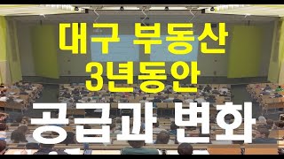 [#472] 대구 부동산, 대구 아파트, 향후 3년간 입주물량과 변화 어떻게 될 것인가 (소피스트박)
