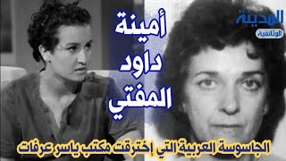 امينة داود المفتي الجاسوسة التي اخترقت مكتب ياسر عرفات