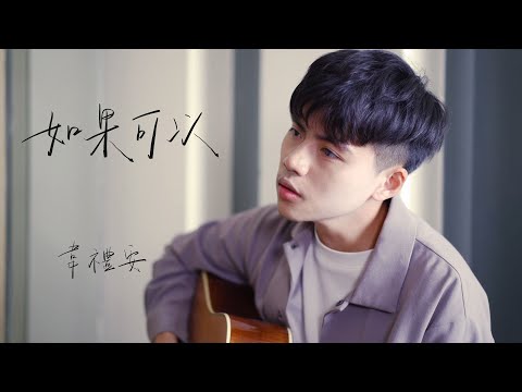 如果可以 cover by 林鴻宇｜晚安計劃Goodnight song
