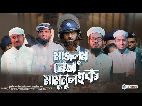 মামুনুল হক হাফিঃ নিয়ে প্রতিবাদী গজল | মাজলুম নেতা মামুনুল হক | মাদীনার মোহনা শিল্পীগোষ্ঠী | MM Tune