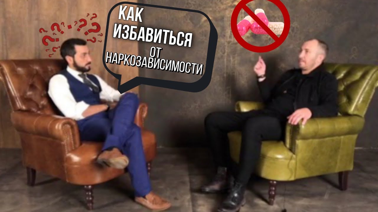 Как избавиться от наркозависимости? Основатель проекта #Перепрошивка ...