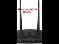 افضل راوتر من فصيلة TENDA