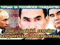 ПЛОХИЕ НОВОСТИ ИЗ ТУРКМЕНИСТАНА