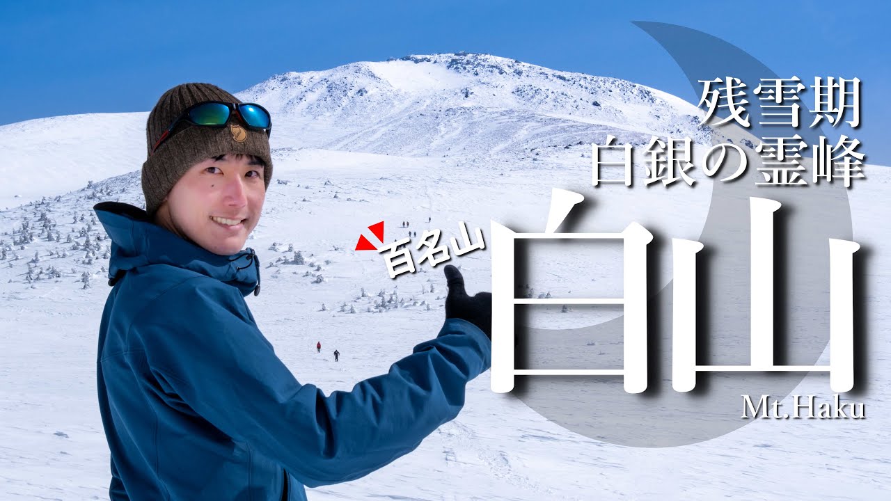 【登山】2021GW｜日帰りで挑む白銀の霊峰｜白山