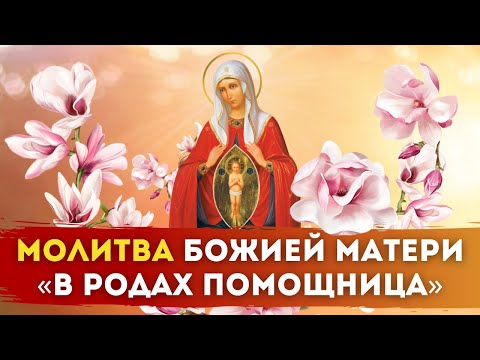 🌷Молитва Божией Матери «В родах помощница»