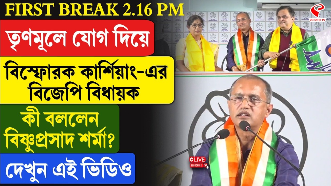 Bishnu Prasad Sharma | TMC | তৃণমূলে যোগ দিয়ে বি/স্ফোরক কার্শিয়াং-এর বিজেপি বিধায়ক, কী বললেন?