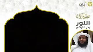الشيخ بدر محمد التركي ( سورة النور ) برواية حفص عن عاصم