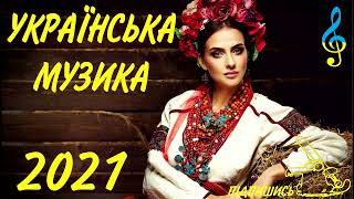 Українські Весільні Пісні - Кращий Збірник! Весільна музика. Українські Польки 2021