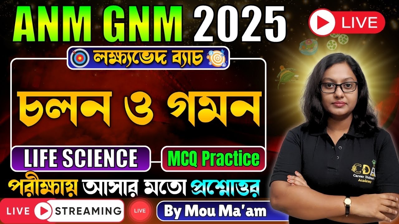 চলন ও গমন | ANM GNM Life Science Class | ANM GNM 2025 Preparation | ANM GNM 2025 Exam Date