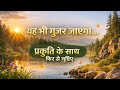 जब मन भारी हो | प्रकृति की खामोश सीख#यह_भी_गुजर_जाएगा#NatureStory#NatureHealing#PeacefulMind