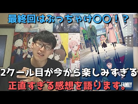 【SPY×FAMILY12話】最終回っぽくない最終回。されどSPY×FAMILYらしい最終回。2クール目が今から楽しみすぎる！！【正直すぎる感想・レビュー】【スパイファミリー】【2022年春アニメ】