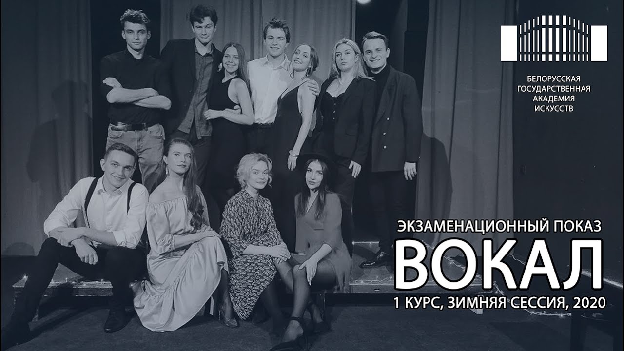 Экзаменационный показ по ВОКАЛУ - 1 курс, зимняя сессия, БГАИ, 2020