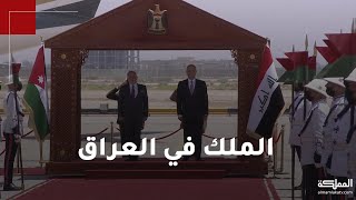 الملك يصل بغداد لترؤس الوفد الأردني المشارك في أعمال القمة الثلاثية