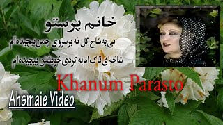 Parasto Mehryar.mashale Taranum -Ni Ba Shakh Gul پرستو نی به شاخ گل نه بر سروی چمن پیچیده ام