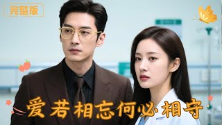 [Multi Sub]《爱若相忘何必相守》为爱放弃医学教授身份在家养胎，却撞上丈夫和恶毒小三当我面出轨，为了被害死的孩子她必须要让他们生不如死！#现代 #复仇 #逆袭 #完整版