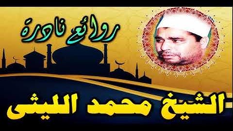 الشيخ محمد الليثى وما تيسر من سور الإسراء والنازعات والعلق _ تلاوة نادرة