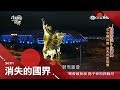 民不聊生因為"他"！土庫曼總統"獨裁統治"蓋1.4萬雕像超自戀 欠中國"80億"靠送天然氣抵債｜李天怡 主持｜【消失的國界PART2】20190126｜三立新聞台