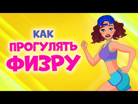 Видео: Как сказать физ?