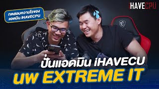 นพ Extreme IT มาปั่นแอดมิน iHAVECPU