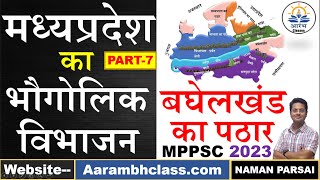 MPGK | मध्यप्रदेश का भौगोलिक विभाजन | PART-7| MPPSC PRE 2023 | AARAMBH CLASSES |by-NAMAN PARSAI|