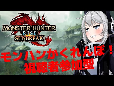 【MHRise:SB/switch版】モンハンでかくれんぼやるよ！【初見さん歓迎】【Vtuber】#モンハンサンブレイク