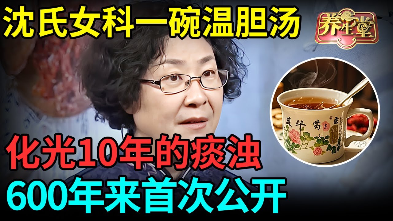 #中医谈养生 600年来首次公开，沈氏女科教你一个温胆汤，顺气补虚，化光10年的痰浊【记忆·国医】