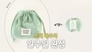 인스타에서 난리난 베지터블 1볼로 뜨는 프로젝트백 파우치 | 바늘이야기