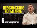 ПОКОЛЕНИЕ ВЕРЫ 2021 (часть 6) | НЕВОЗМОЖНОЕ ИСПЫТАНИЕ | ТРОУКОВ АЛЕКСЕЙ