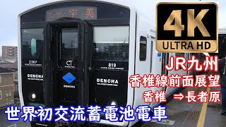 【4K前面展望】　香椎線　BEC819系　Z307編成　5735Ⅽ