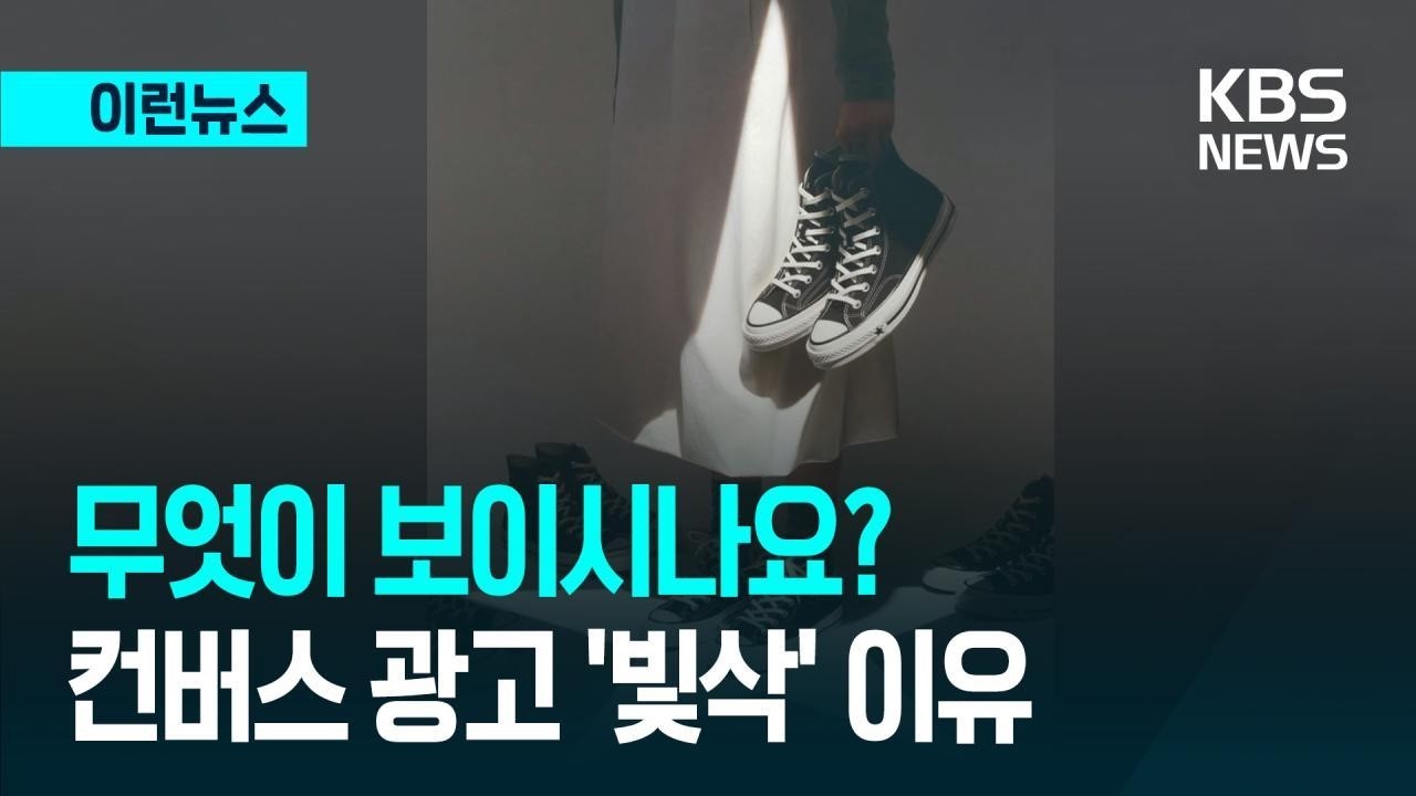 News] “Evokes KKK Terror”… Converse's New Ad Featuring Karina