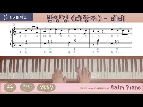 밤양갱 (다장조 계이름 악보) - 비비