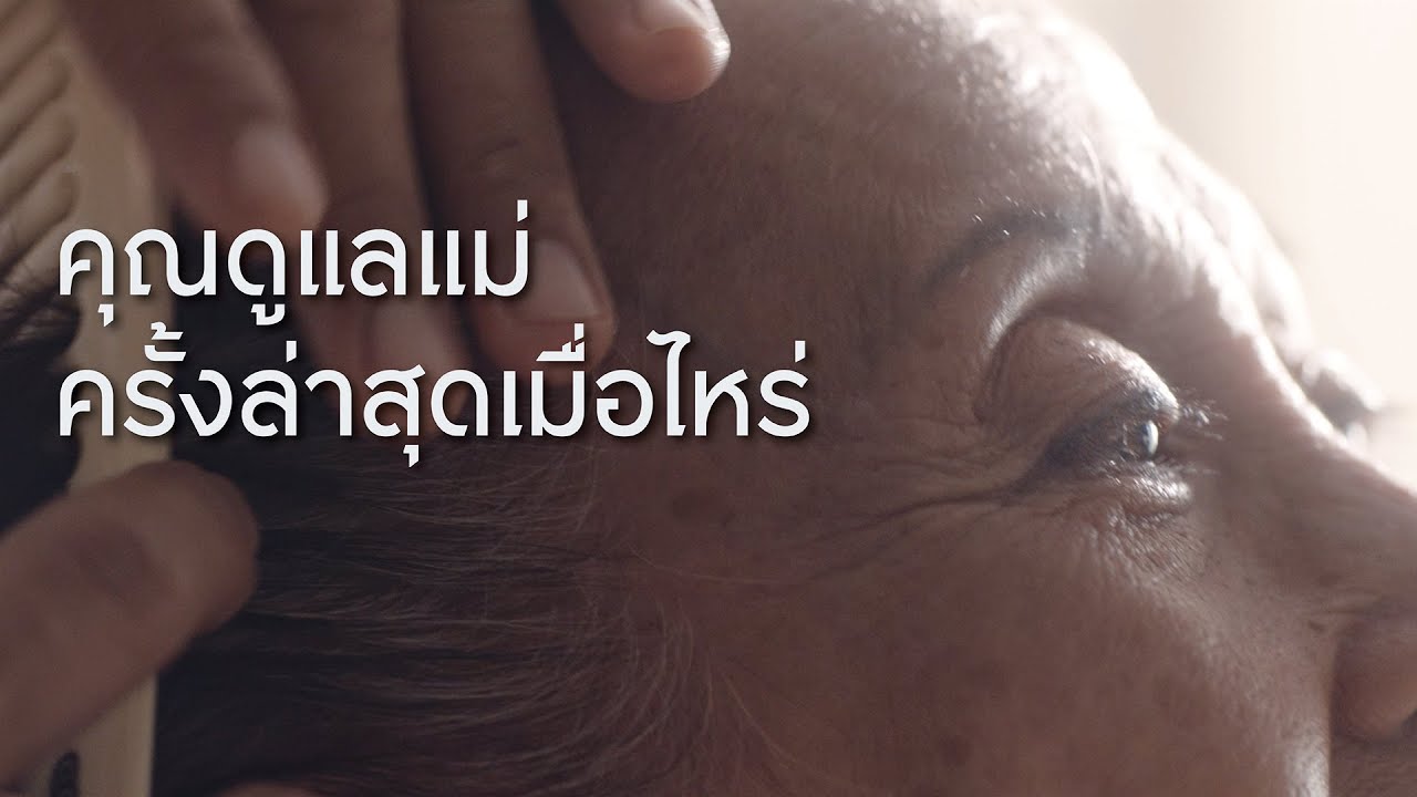 ขอให้การดูแลแม่..เป็นสิ่งแรกที่คุณควรทำ [Official HD] กรุงศรีเฟิร์สช้อยส์