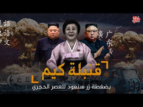 رئيس كوريا الشمالية " يهدد أمريكا " بهذه القنبلة المرعبة .!!