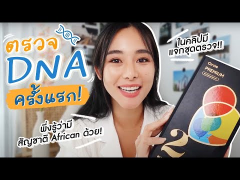 ตรวจ DNA พึ่งรู้ว่ามีเชื้อสายแอฟริกัน?! || Bivoyage