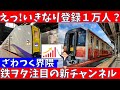 【界隈騒然】いきなり登録１万人！話題の新チャンネルを深掘り