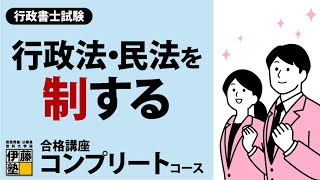 行政書士試験】行政法と民法をより正確により深く学んでリベンジ