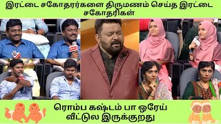 இரட்டை சகோதரர்களை திருமணம் செய்த இரட்டை சகோதரிகள்_Neeya Naana Troll